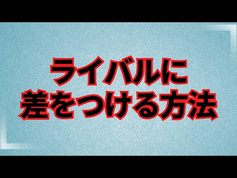 ライバルに差をつける方法