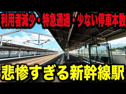 【なぜつくった？】大都会から近いのに本数と利用者が少なく特急も通過してしまう悲劇の新幹線駅を訪問してみたら..