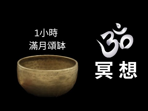 🎧 1 Hours 滿月頌缽 ॐ【AUM ★ OM Mantra】ཨོཾ 純西藏頌缽｜singing bowl｜靜心｜療癒失眠｜睡前冥想｜放鬆冥想｜Remove Negative Energy