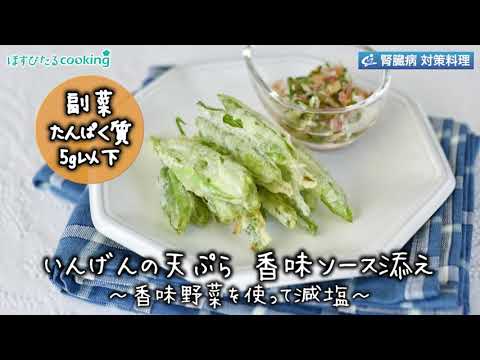 いんげんの天ぷら 香味ソース添え～病院・管理栄養士監修の腎臓病・糖尿病向け料理レシピ動画を配信中「ほすぴたるcooking」～