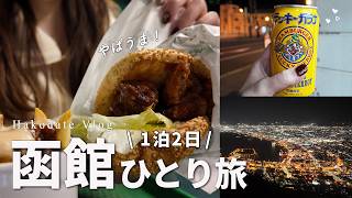 【Hakodate solo trip (1)】Enjoy delicious gourmet food and sightseeing 1 night 2 days ♡Hakodate trip