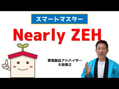 Nearly ZEH（ニアリー ゼッチ）　スマートハウスの基礎　スマートマスター