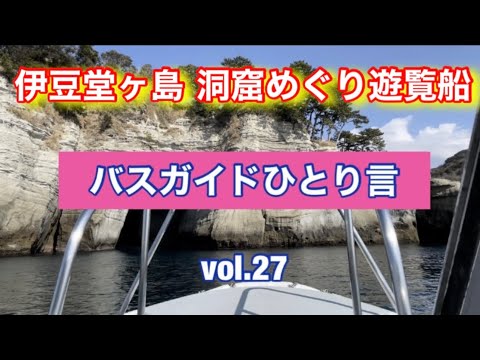 バスガイドひとり言  vol.27 伊豆堂ヶ島 洞窟めぐり遊覧船