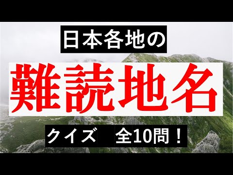 難読地名の豆知識【クイズ＋解説付き】全10問！