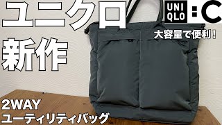 【UNIQLO】2WAYユーティリティバッグ　レビュー　ユニクロ