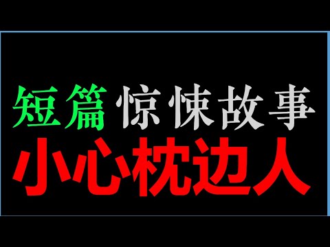 外表最柔弱的，往往才是最狠的——《小心枕边人》【短篇惊悚故事】