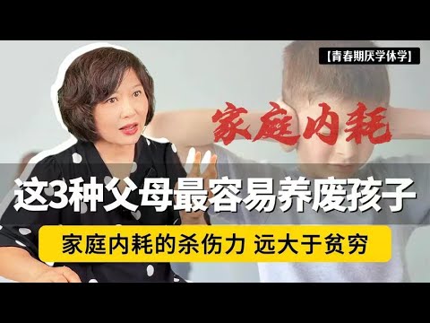 家庭内耗的“杀伤力”，远大于贫穷！这3种父母，最容易养废孩子