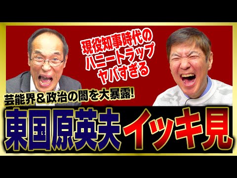 【イッキ見】芸能界＆政界のヤバすぎる話が盛りだくさん東国原英夫のウソのようなホントの話をまとめました!