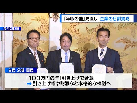 「年収の壁」見直し、企業の9割が賛成　撤廃や社保改革要請も…