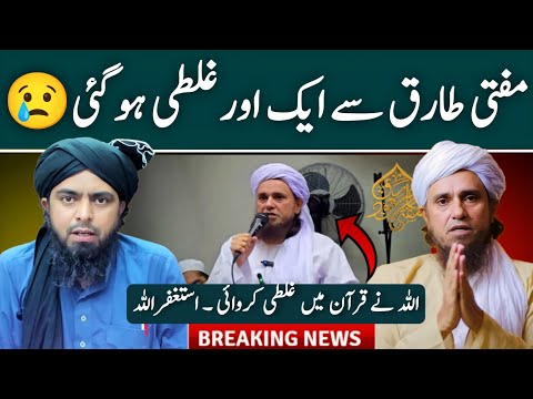 Mufti Tariq Masood ko Galati per Dawt e islah | Engineer Muhammad Ali Mirza | Ghulam Haider