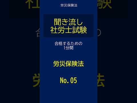 【社労士試験】聞き流し労災保険法05 #shorts #社労士試験 #労災保険法