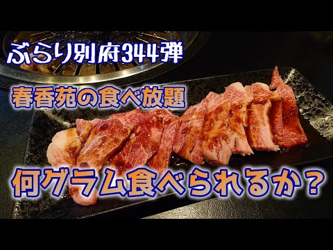 【ぶらり別府344】春香苑の焼肉食べ放題　何グラム食べられるか？　BEPPU