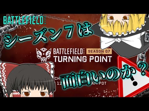 シーズン７楽しみましょー ♯91【ゆっくり実況／BF2042】