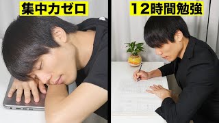 集中力０の私が「12時間勉強」出来るようになった具体的方法