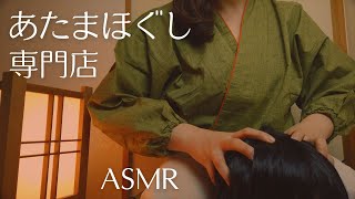 ASMRロールプレイ　あたまほぐし専門店【囁き】