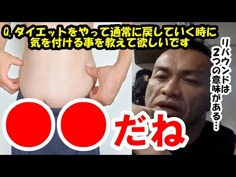 【山岸秀匡】Q&A ダイエットをやって通常に戻していく時に気を付ける事を教えて欲しいです『山岸秀匡切り抜き』