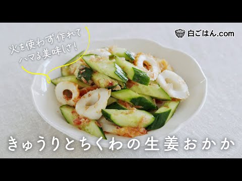 ハマる美味しさ！きゅうりとちくわの生姜おかか｜火を使わないきゅうりのちょいおかず。