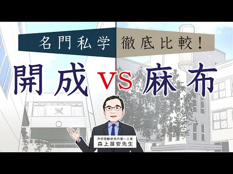 【開成 VS 麻布】名門私立中学徹底比較 〜「開成らしさ」「麻布らしさ」の正体に迫る〜