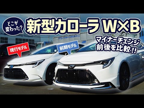 【新型カローラセダン】マイナーチェンジ前後をW×Bで比較！変更点を分かりやすく紹介していきます！