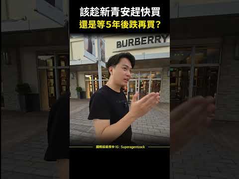 【台灣房價】該趁新青安趕快買，還是等５年後跌再買？#shorts