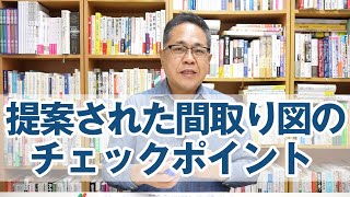 提案された間取り図を見る時のチェックポイント