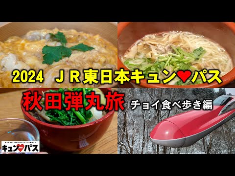 秋田 ～チョイ食べ歩き編～   | 2024 キュン❤パス 秋田弾丸旅【旅日記vol.072】