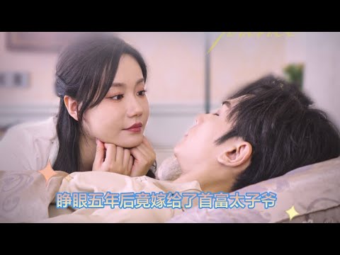 完整版！《睁眼五年后竟嫁给了首富太子爷》合集#甜宠 #都市爱情