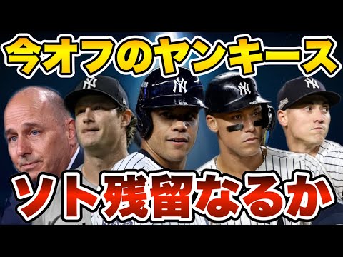 【MLB】ソトを引き留められるか？今オフのヤンキース