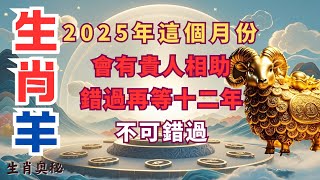 屬羊人在2025 年這個月，有貴人相助，十二年一回，不可錯失的改運良機！#運勢分析#財運 #貴人相助#屬羊人2025年運勢 #生肖羊2025年運勢 #屬羊人2025年運程 #生肖羊2025年運程#穿衣