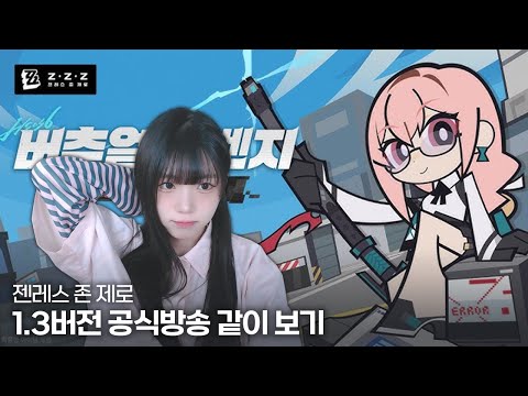 젠레스 존 제로 1.3 버전 특별 방송 버추얼 리벤지 같이보기