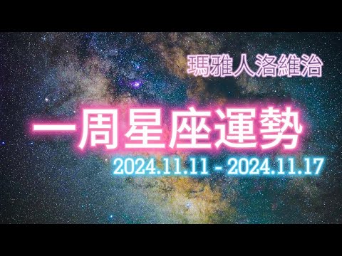 （11/11-11/17）一周星座運勢 #十二星座 #週運 #運勢 #蘇珊米勒 #2024年 #11月 #11月