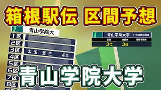 【青山学院大学】第101回箱根駅伝(2025)区間予想！（11月時点）