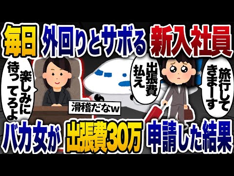 毎日外回りと言ってサボる新入社員「明日から出張行ってきまーす♡」→出張費30万円申請してきた結果…【2chスカッと・ゆっくり解説】