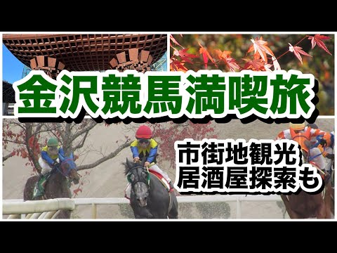 金沢競馬場のグルメやレースを満喫！兼六園や居酒屋もオマケで楽しむ！(Japan Ishikawa Kanazawa) #飯テロ #石川県 #兼六園 #グルメ #お土産 #観光