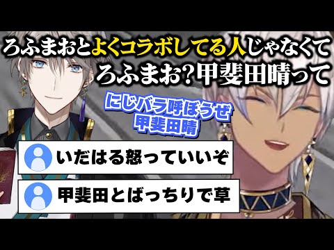 ろふまおによく出てる甲斐田晴とにじバラによく出てるイブラヒム【にじさんじ切り抜き】