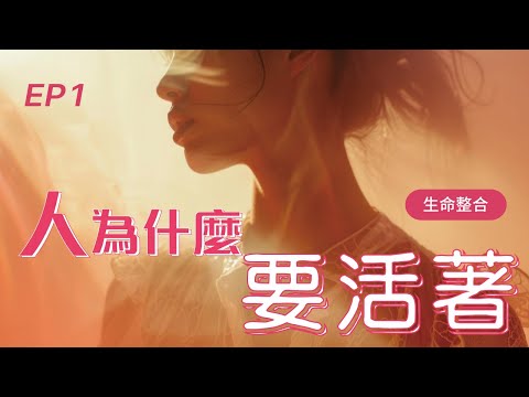 《午茶拾光–生命整合》第一集  ｜人，為什麼要活著 /  2024 Oct  EP01