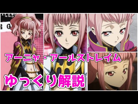 【ゆっくり解説】ナイトオブシックス アーニャ・アールストレイム【コードギアス】