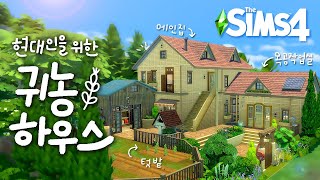 현대인의 꿈꾸는 귀농하우스👩🏻‍🌾🥕ㅣsims4 buildㅣ심즈4