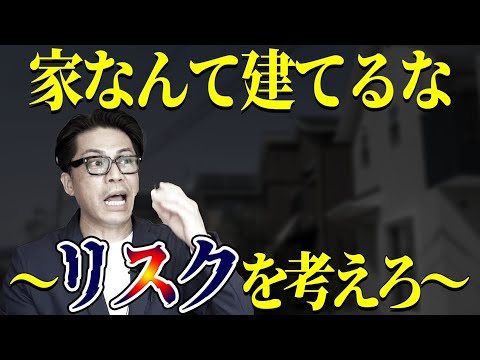 【注文住宅 リスク】絶対に気を付けて！住宅購入前に知っておくべきこと