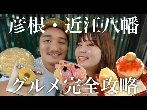 【爆食Vlog】滋賀県民オススメ彦根・近江八幡グルメを食べまくる車上生活アラサー夫婦