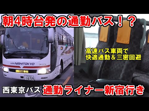 【朝4時台発の通勤バス！？】これぞ新しい通勤様式！西東京バス・通勤ライナーに乗車！【高速バス車両で快適】