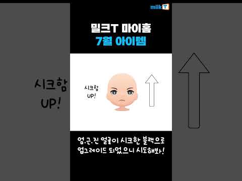 현실에서는 평범한 학생인 내가 밀크T 마이홈에서는 패피? #shorts #초등교육 #밀크T #마이홈 #패피