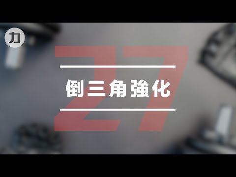 【Day27】倒三角強化-EIPT訓練法