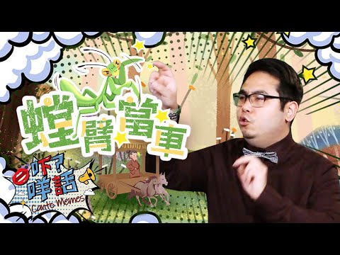 螳螂用手臂去擋馬車？《吓咩話》告訴你「螳臂當車」的由來 Canto Memes: How to say "Overrating Oneself" in Cantonese?