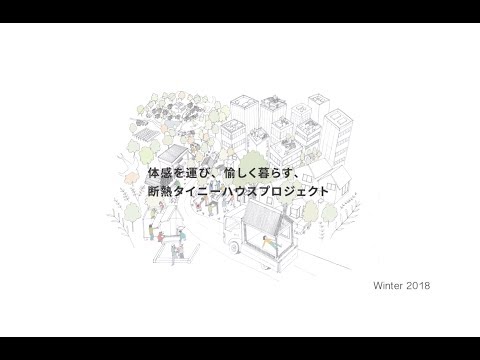 「みんなでつくりたい  くらしを変える  住まいの実験室」