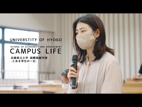 兵庫県立大学CAMPUS LIFE　～国際商経学部～