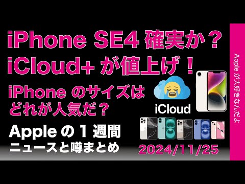 iCloud+値上げ！iPhone SE4確実か？iPhone人気サイズは？ほかAppleの1週間：噂とニュースまとめ20241125