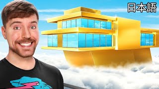 $1 vs $100,000,000 House! |ミスタービースト日本語