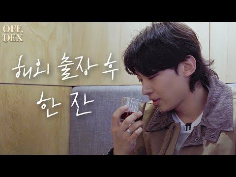 [OFF,DEX] The Fourth Shot, Do you know Korean Red Wine? (ENG SUB)