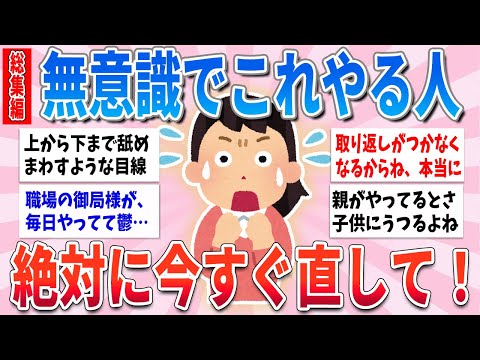 【有益】【総集編】これやる人、今すぐ直して！後々取り返しがつかなくなります【ガルちゃんまとめ】